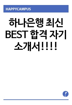 하나은행 최신 BEST 합격 자기소개서!!!!