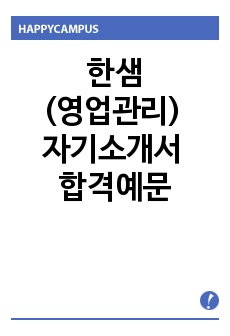 (한샘자기소개서 + 면접기출문제) 한샘(영업관리) 자기소개서 합격예문 [한샘자소서/한샘자기소개서항목/지원동기/첨삭항목