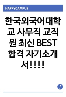 한국외국어대학교 사무직 교직원 최신 BEST 합격 자기소개서!!!!