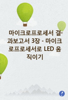 마이크로프로세서 결과보고서 3장 - 마이크로프로세서로 LED 움직이기