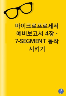 마이크로프로세서 예비보고서 4장 - 7-SEGMENT 동작시키기