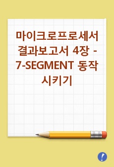 마이크로프로세서 결과보고서 4장 - 7-SEGMENT 동작시키기