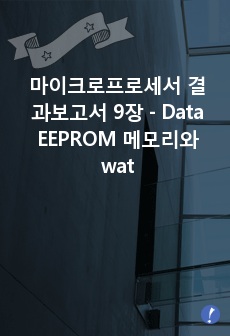 마이크로프로세서 결과보고서 9장 - Data EEPROM 메모리와 watchdog 사용하기