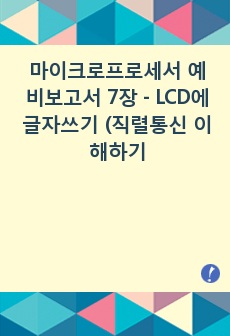 마이크로프로세서 예비보고서 7장 - LCD에 글자쓰기 (직렬통신 이해하기)