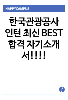 한국관광공사 인턴 최신 BEST 합격 자기소개서!!!!