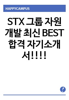 STX 그룹 자원개발 최신 BEST 합격 자기소개서!!!!
