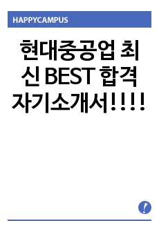 현대중공업 최신 BEST 합격 자기소개서!!!!