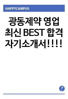 광동제약 영업 최신 BEST 합격 자기소개서!!!!