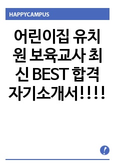 어린이집 유치원 보육교사 최신 BEST 합격 자기소개서!!!!