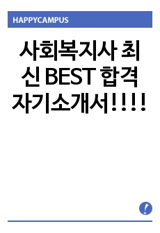 사회복지사 최신 BEST 합격 자기소개서!!!!