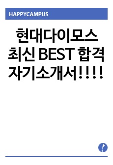 현대다이모스 최신 BEST 합격 자기소개서!!!!