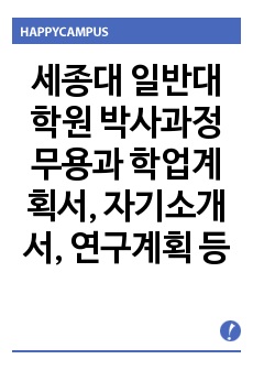 세종대 일반대학원 박사과정 무용과 학업계획서, 자기소개서, 연구계획 등