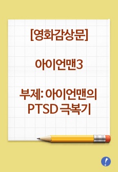 영화감상문)  <아이언맨3>  부제: 아이언맨의 외상후 스트레스장애(PTSD) 극복기