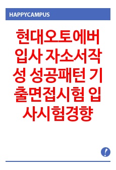 현대오토에버 입사 자소서작성 성공패턴 기출면접시험  입사시험경향