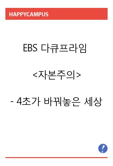 A+ EBS 다큐프라임 자본주의 4초가 바꿔놓은 세상