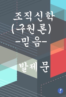 조직신학(구원론) 믿음 발제문