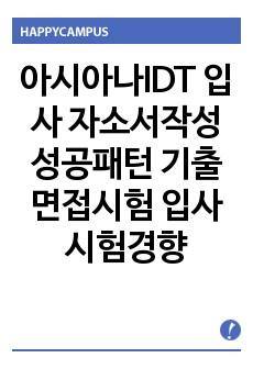 아시아나IDT 입사 자소서작성 성공패턴 기출면접시험  입사시험경향