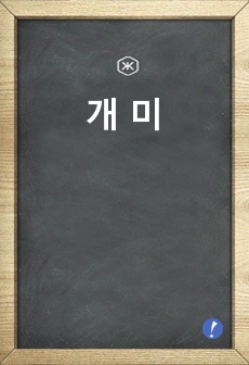 개 미