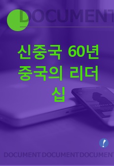 신중국 60년 중국의 리더십