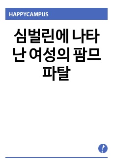 심벌린에 나타난 여성의 팜므파탈