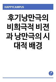 후기낭만극의 비희극적 비젼과 낭만극의 시대적 배경