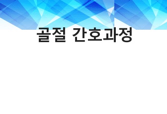 골절 간호과정