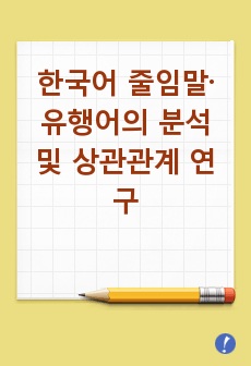 한국어 줄임말·유행어의 분석 및 상관관계 연구