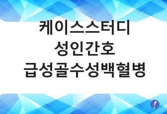 (A+받음!) 급성골수성 백혈병 케이스 스터디 성인간호 AML Acute Myeloid Leukemia