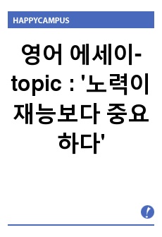 1p 영어 에세이-'노력이 재능보다 중요하다' 라는 주제로