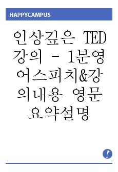 인상깊은 TED강의 - 1분영어스피치&강의내용 영문요약설명