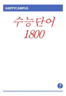 수능단어 1800