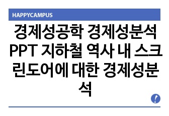 경제성공학 경제성분석PPT 지하철 역사 내 스크린도어에 대한 경제성분석