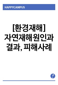 [환경재해]자연재해원인과 결과 피해사례