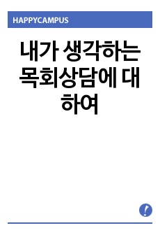 내가 생각하는 목회상담에 대하여