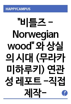 "비틀즈 - Norwegian wood" 와 상실의 시대 (무라카미하루키) 연관성 레포트 -직접 제작-