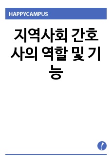 지역사회 간호사의 역할 및 기능