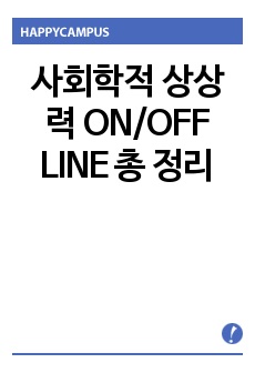 사회학적 상상력 기말고사 ON/OFF LINE 총 정리