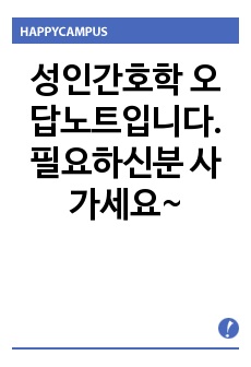 성인간호학 오답노트입니다. 필요하신분 사가세요~