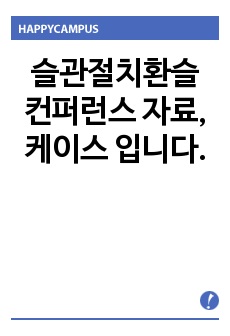 슬관절치환슬 컨퍼런스 자료, 케이스 입니다.