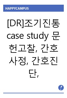 [DR] 조기진통 케이스 문헌고찰, 간호사정, 간호진단, 간호수행, 간호평가, 참고문헌  A+ 받은 자료입니다. case study