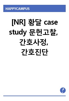 [NR] 황달 케이스  문헌고찰, 간호사정, 간호진단, 간호수행, 간호평가, 참고문헌  A+ 받은 자료입니다. case study