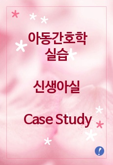 아동간호학실습 신생아실 Case Study