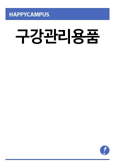 구강관리용품