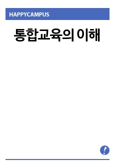 통합교육의 이해