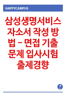 삼성생명서비스 자소서 작성 방법 - 면접 기출문제 입사시험 출제경향