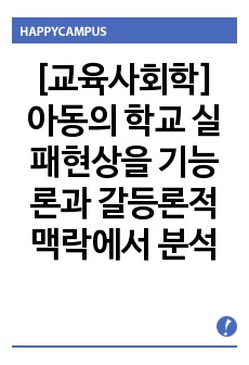 [교육사회학] 아동의 학교 실패현상을 기능론과 갈등론적 맥락에서 분석