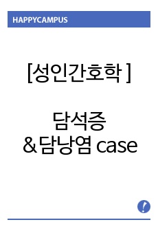 [성인.case 담석증&담낭염 case, 담낭절제술 후 간호과정 ] 담석증&담낭염 문헌고찰 및 간호과정- 통증,지식부족