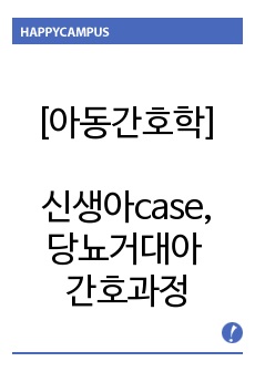 [아동실습, 신생아case, 당뇨거대아 case ] 당뇨거대아 문헌고찰 및 간호과정