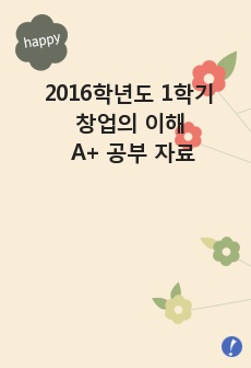 2016학년도 1학기 창업의 이해 A+ 공부 자료