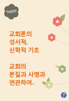 교회론의 성서적, 신학적 기초 - 교회의 본질과 사명과 연관하여